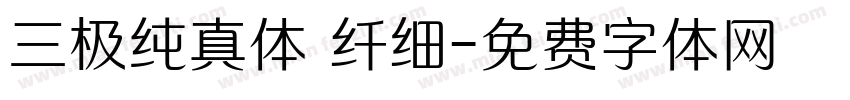 三极纯真体 纤细字体转换